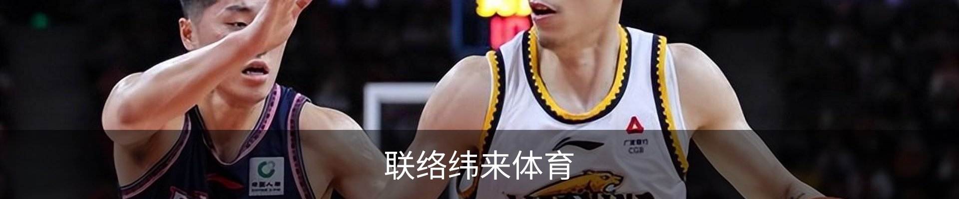 联络纬来体育